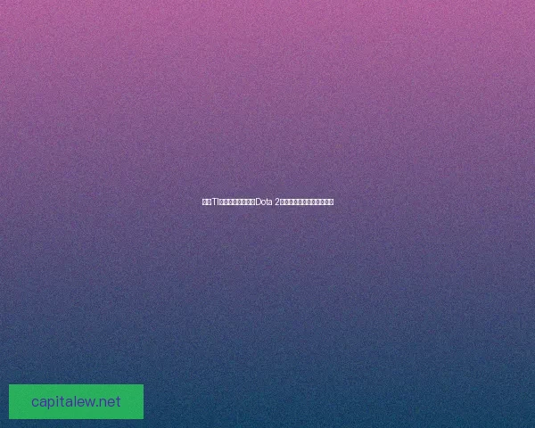 历届TI冠军回顾与分析：Dota 2全球顶级赛事的荣耀与变迁